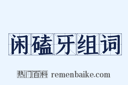 闲磕牙组词是什么意思的图片